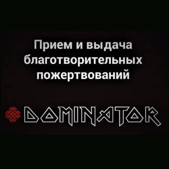Логотип системы Доминатор